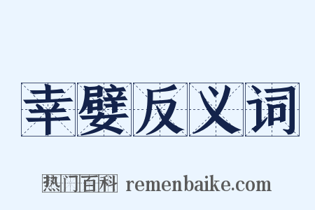 幸嬖反义词是什么意思的图片